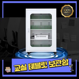 에듀차지 스마트 교실 테블릿 충전함 USB 인터페이스 교실 보관 캐비닛 충전 보관함 태블릿 충전함, 30개, 화이트