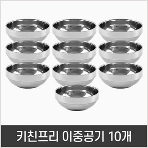 키친프리 이중 스테인레스 웰빙공기(소) 10p, 1개