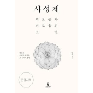 사성제(큰글자책):괴로움과 괴로움의 소멸  붓다의 수행과 깨달음 그 시작과 완성, 불광출판사