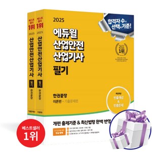 2025 에듀윌 산업안전산업기사 필기 한권끝장 이론편 + 기출문제편 빈출개념 빈출문제 (사 은 품 증 정)