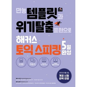 만능 템플릿과 위기탈출 표현으로 해커스 토익스피킹(토스) 5일 완성:2022년 6월 개정 시험 완벽 반영, 해커스어학연구소