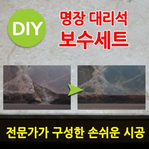 대리석보수 대리석파손 대리석깨짐 대리석수리 타일보수 타일파손 타일깨짐 타일수리 셀프 작업 DIY 파손 복원 최적화된 구성 명장대리석 보수세트 스톤솔루션, 1개