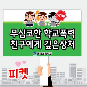 (주)폼나는세상 학교피켓 금연 선거 시위 학교폭력 사이버폭력 교통안전 피켓(손잡이 포함), A타입 500x300mm-10mm(손잡이포함)