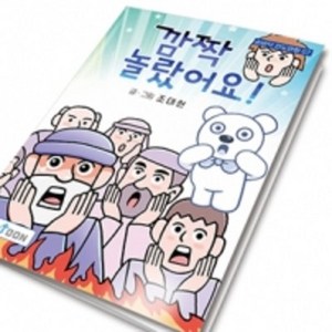 [10개묶음]손바닥전도만화 07_ 깜짝놀랐어요