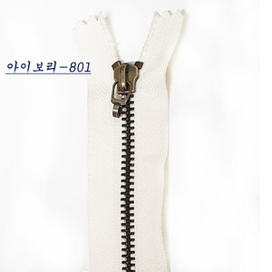 국산청동지퍼 앤티큐지퍼 가방지퍼 파우치지퍼 악세사리지퍼(15cm), 15cm아이보리-801, 1개