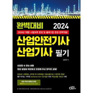 2024 완벽대비 산업안전기사 산업기사 필기, 동일출판사