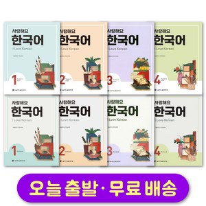 사랑해요 한국어 I Love Koean 영어판 1 2 3 4 교재 또는 워크북 선택 구매, 3 Student Book + Wokbook SET