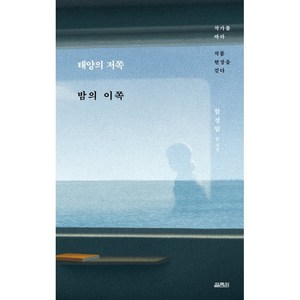 태양의 저쪽 밤의 이쪽:작가를 따라 작품 현장을 걷다, 열림원, 함정임