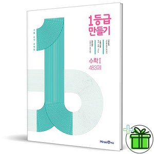 (사은품) 1등급 만들기 고등 수학 1 (2025년) 수1, 고등학생