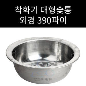 착화기 숯통 대형숯통 외경 390mm 높이 135mm, 1개