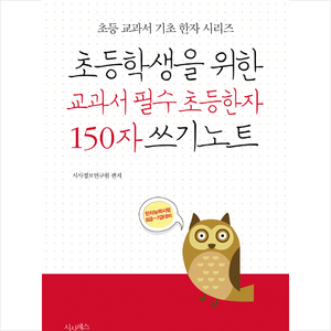 초등학생을 위한 교과서 필수 초등한자 150자 쓰기노트:한자능력시험 8급~7급 대비, 시사패스