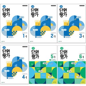 수학 단원평가 1~6학년 1학기 2학기, 수학 단원평가 6-1 (2025), 수학영역, 초등6학년