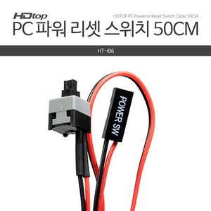 HDTOP PC 전원 리셋 파워 스위치 케이블 50cm HT-I06 메인보드에 Power SW연결사용 PC파워 전원스위치 리셋Reset 스위치, 1개