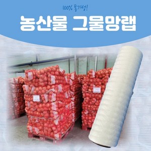 농산물 배추 양파 채소 과일 파렛트 포장용 숨쉬는그물망랩 800m 핸드랩 1롤(화이트), 1개