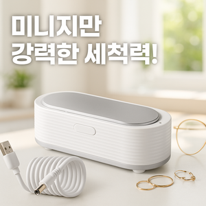슈아미 깨끗하게 가정용 초음파 세척기 안경 쥬얼리 세정기, 1개, 화이트