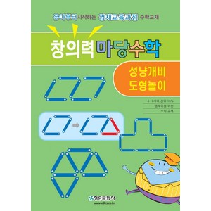 창의력 마당수학: 성냥개비 도형놀이:, 청송문화사