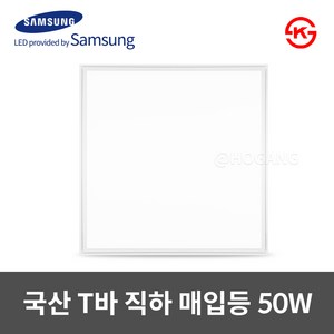 동일 국산 LED T바 면조명 매입평판 600X600 50W KS인증, 주광색, 1개