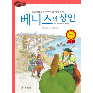 효리원 베니스의 상인 (논리논술대비 세계 명작-52), 단품