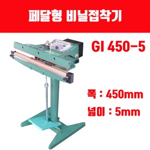 페달형 비닐접착기 국산 GI 450-5 열선 테프론시트(폭450mm 비닐실링), 페달형 비닐접착기 GI 450-5 1대, 1개