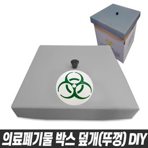 의료폐기물 박스 DIY 의료폐기물덮개 의료폐기물뚜껑 20cmx20cm 28cmx28cm 38cmx38cm 40cmx40cm 45cmx45cm, 의료폐기물박스뚜껑(덮개) DIY재료만, 38cm x 38cm(A02483), 1개