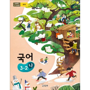 초등학교 교과서 구입 3학년 2학기 국어 3-2 (나) (2024년)