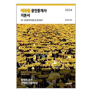 에듀윌 2024 에듀윌 공인중개사 2차 기본서 공인중개사법령 및 중개실무 (마스크제공)