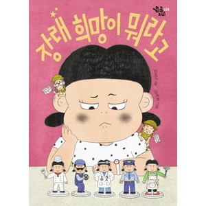 장래 희망이 뭐라고?, 책읽는곰, 큰곰자리 시리즈