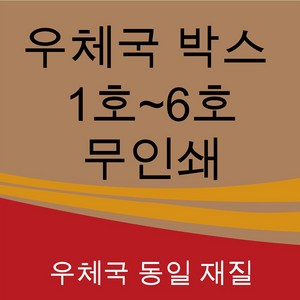 우체국박스 1호 2호 3호 4호 5호 6호 소량 대량 택배 포장 이사 박스, 우체국5호480*380*340(박스), 20매, 1개