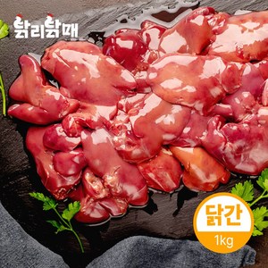 국내산 신선 내장 닭 간 1kg(냉동), 닭간 1kg 냉동, 1개, 1kg