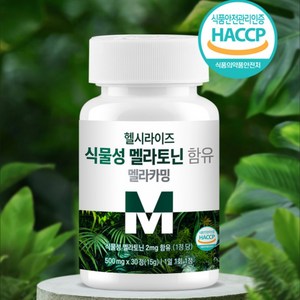 헬시라이즈 식물성 멜라토닌 식약청인증 HACCP 1정당 2mg, 1개, 30정