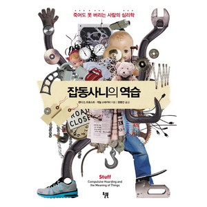 잡동사니의 역습:죽어도 못 버리는 사람의 심리학, 윌북, 랜디 O. 프로스트,게일 스테키티 공저/정병선 역