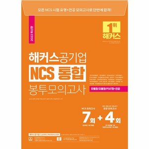 해커스공기업 NCS 통합 봉투모의고사 7회 + 4회 모듈형 피듈형 PSAT형 + 전공