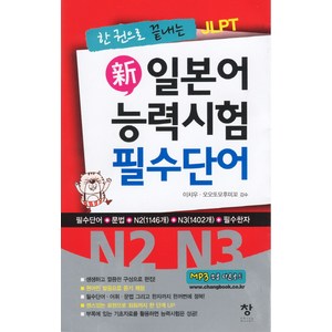 한 권으로 끝내는 JLPT신 일본어 능력시험 필수단어(N2 N3), 창