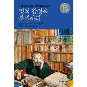 영적 감정을 분별하라:영적 성장을 위한 영분별 포인트, 생명의말씀사