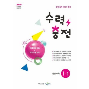 수력충전 중학 수학 1-1 2022 개정 교육과정 2025년 수경출판사