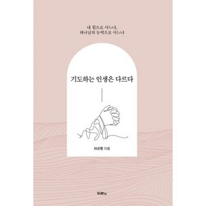 도서출판 두란노 기도하는 인생은 다르다 - 도서출판 두란노 이규현, 단품