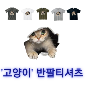 M/L/XL 남녀공용 고양이 반팔티 커플티 빅사이즈 우정티 반티 과티 단체티 남성복 여성복 티셔츠