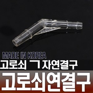 (국산)고로쇠 ㄱ자연결구 고로쇠용품 수액 채취 도구, 1개