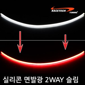 레이스텍 실리콘 면발광 2way 6mm슬림 LED바, 퓨어화이트 + 클린레드 30cm, 1개