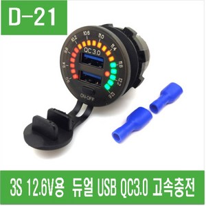 e홈메이드클럽(D-21) 3S 12.6V용 듀얼 USB QC3.0 고속충전, 1개