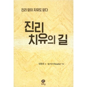 진리 치유의 길:진리 없이 치유도 없다, 흰물결