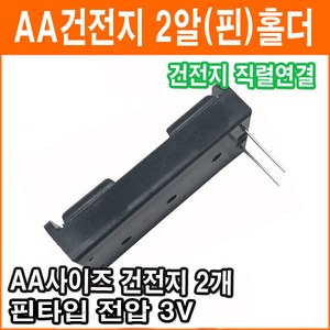 직렬연결 2알 건전지 홀더 3V AA 핀타입 2개 건전지 배터리 홀더 소켓