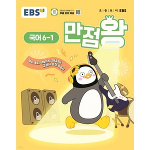 2025 만점왕, 국어, 초등 6-1