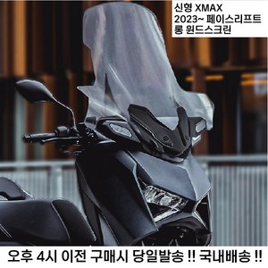 야마하 XMAX 300 23 24년 롱 윈드 스크린 쉴드 엑스맥스 테크맥스 페이스 리프트, 75세트