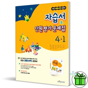 (사은품) 대교 초등 수학 4-1 자습서+평가문제집 (2024년), 초등4학년