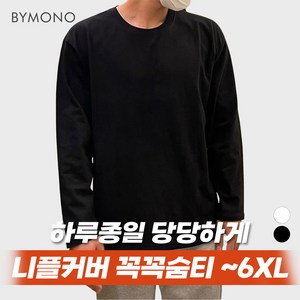 M~6XL 바이모노 꼭꼭숨티 (ve.긴팔) 남자 빅사이즈 오버핏 티셔츠 긴팔티 남성 무지 이너티 루즈핏 화이트 블랙 M L XL 2XL 3XL 4XL 5XL 6XL