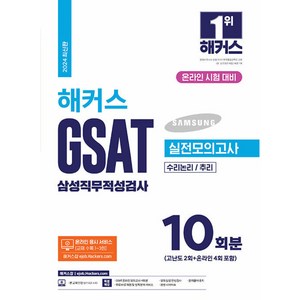 2024 해커스 GSAT 삼성직무적성검사 실전모의고사 10회분 -온라인 시험 대비 수리논리/추리, 해커스잡