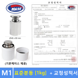 M1급 표준분동 [ 1kg ] + 교정성적서 포함 / 분동 / 원형분동 / 저울추 / 전자저울 교정용 / 식품회사 HACCP등, 1개, 분동 1kg+성적서