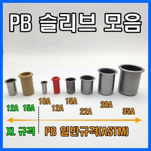 PB 슬리브 일반규격 엑셀 스리브, 일반 PB 12A(플라스틱), 1개