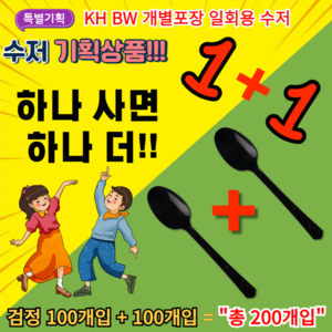 [1+1]기획상품 KH BW 개별포장 일회용 수저 숟가락, KH BW 일회용 수저 검정 1+1, 200개, 1개